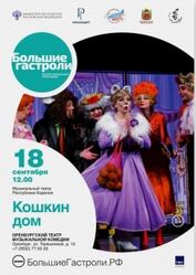 «Кошкин дом». Большие гастроли Музыкального театра Республики Карелия