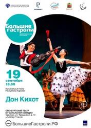 «Дон Кихот». Большие гастроли Музыкального театра Республики Карелия